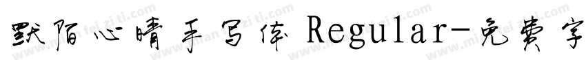 默陌心晴手写体 Regular字体转换